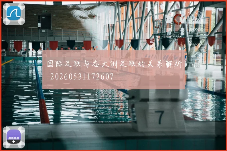 国际足联与各大洲足联的关系解析_20260531172607