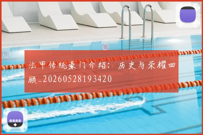 法甲传统豪门介绍:历史与荣耀回顾_20260528193420