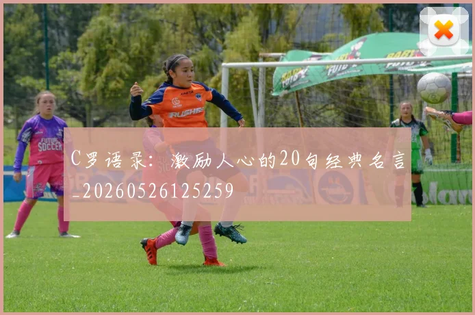 C罗语录：激励人心的20句经典名言_20260526125259