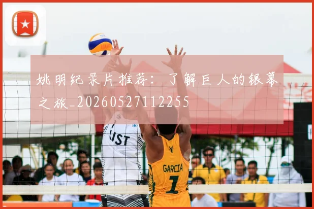 姚明纪录片推荐：了解巨人的银幕之旅_20260527112255