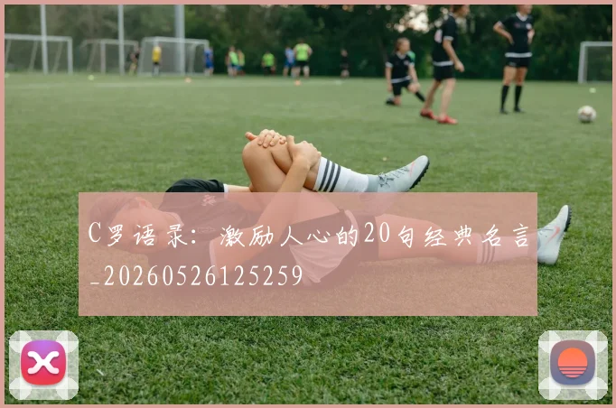 C罗语录：激励人心的20句经典名言_20260526125259