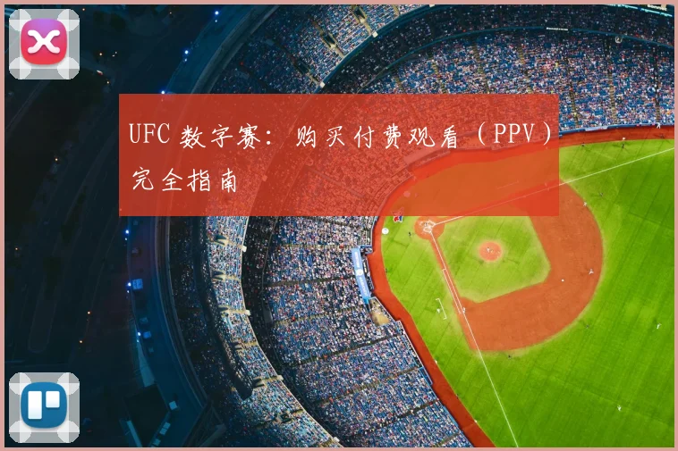 UFC 数字赛：购买付费观看（PPV）完全指南
