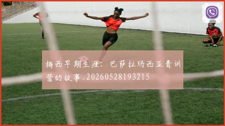 梅西早期生涯：巴萨拉玛西亚青训营的故事_20260528193215