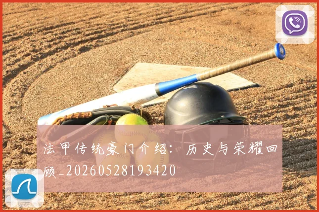 法甲传统豪门介绍:历史与荣耀回顾_20260528193420