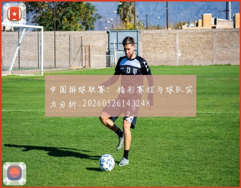 中国排球联赛：精彩赛程与球队实力分析_20260526143248