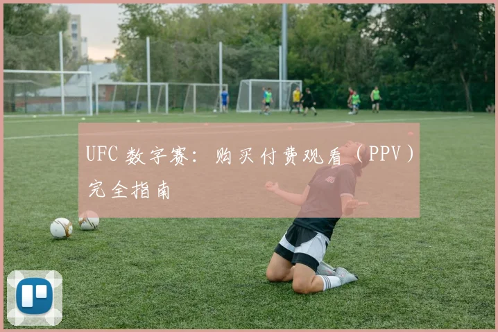 UFC 数字赛：购买付费观看（PPV）完全指南