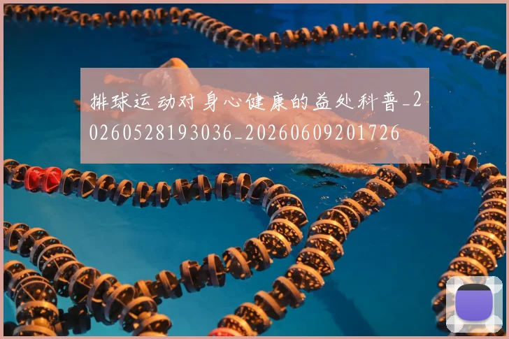 排球运动对身心健康的益处科普_20260528193036_20260609201726